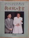 新世紀の皇室―おめでとう皇太子さま雅子さま