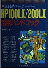 HP100LX/200LX活用ハンドブック