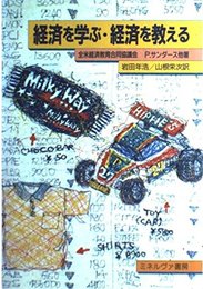 経済を学ぶ・経済を教える
