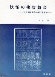 妖怪の棲む教会―ナイスを越え教会の明日を求めて
