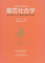 しあわせをよぶ園芸社会学―生活を豊かにする植物と園芸の活用術
