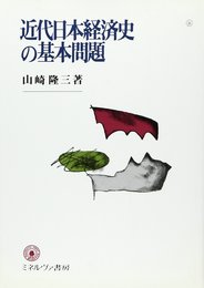 近代日本経済史の基本問題