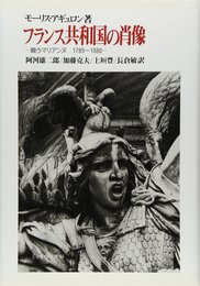 フランス共和国の肖像: 闘うマリアンヌ1789~1880