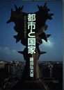 都市と国家: 都市社会学を越えて