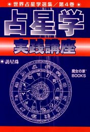 占星学実践講座 (世界占星学選集 第 4巻)