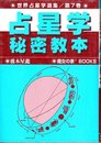 占星学秘密教本 (世界占星学選集 第 7巻)