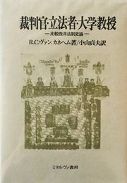裁判官・立法者・大学教授: 比較西洋法制史論