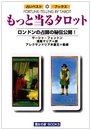 もっと当るタロット: ロンドンの占師の秘伝公開! (占いベスト・ブックス)