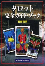 タロット完全ガイド・ブック