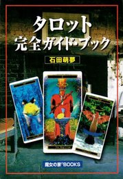 タロット完全ガイド・ブック