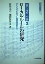 ローカルルールの研究: 海の「守り人」論2 ダイビングスポット裁判検証から (里海叢書 1)
