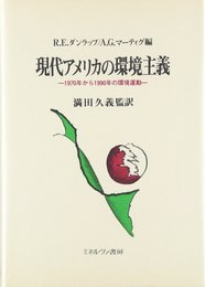 現代アメリカの環境主義: 1970年から1990年の環境運動