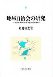 地域自治会の研究: 部落会・町内会・自治会の展開過程 (関西学院大学研究叢書)