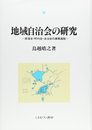 地域自治会の研究: 部落会・町内会・自治会の展開過程 (関西学院大学研究叢書)