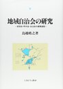 地域自治会の研究: 部落会・町内会・自治会の展開過程 (関西学院大学研究叢書)