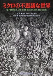 ミクロの不思議な世界