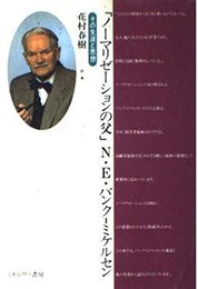 ノーマリゼーションの父N.E.バンク-ミケルセン: その生涯と思想 (福祉BOOKS 11)