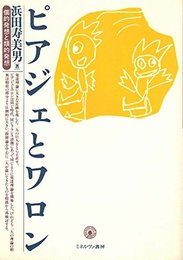 ピアジェとワロン: 個的発想と類的発想