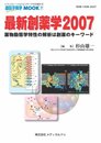最新創薬学 2007 - 薬物動態学特性の解析は創薬のキーワード