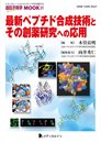 最新ペプチド合成技術とその創薬研究への応用 (遺伝子医学MOOK 21)