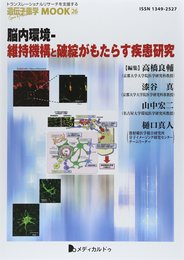 遺伝子医学MOOK26号 脳内環境-維持機構と破綻がもたらす疾患研究