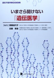 いまさら聞けない「遺伝医学」 (遺伝子医学MOOK別冊)