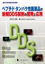 ペプチド・タンパク性医薬品の新規DDS製剤の開発と応用 (遺伝子医学MOOK別冊)
