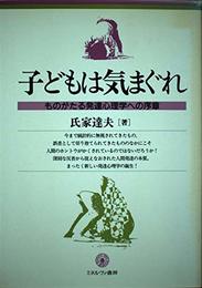 子どもは気まぐれ: ものがたる発達心理学への序章
