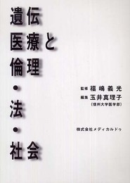 遺伝医療と倫理・法・社会