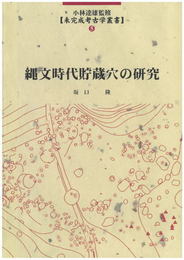 縄文時代貯蔵穴の研究 (未完成考古学叢書 5)