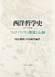 西洋哲学史 (古代・中世編)