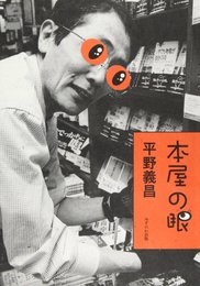 本屋の眼