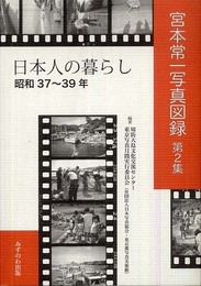 日本人の暮らし: 昭和37~39年 (宮本常一写真図録 第 2集)