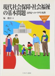 現代社会保障・社会福祉の基本問題: 21世紀へのパラダイム転換 (MINERVA福祉ライブラリー 22)