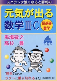 元気が出る数学3・C: スバラシク強くなると評判の 超基礎数学