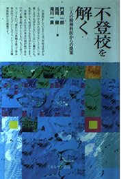 不登校を解く: 三人の精神科医からの提案
