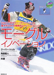 モーグルイノベーション: ジョニー・モズリー×クーパー・シェル金メダリストの革新的スーパーテクニック (アクティブブック・シリーズ)