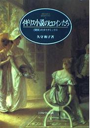 イギリス小説のヒロインたち: 関係のダイナミックス (MINERVA英米文学ライブラリー 4)
