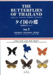 タイ国の蝶: 木村勇之助コレクション