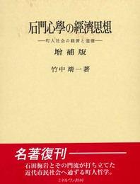 石門心学の経済思想