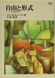 自由と形式: ドイツ精神史研究 (Minerva哲学叢書)