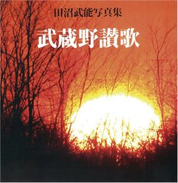 武蔵野讃歌 田沼武能写真集