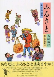 ふるさと 少年の読本