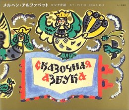 メルヘン・アルファベット―ロシア昔話