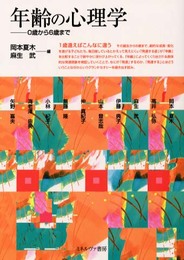 年齢の心理学: 0歳から6歳まで