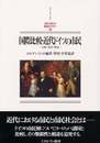 国際比較・近代ドイツの市民: 心性・文化・政治 (MINERVA西洋史ライブラリー 44)