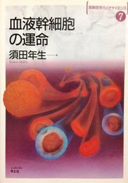 血液幹細胞の運命 (実験医学バイオサイエンス 7)