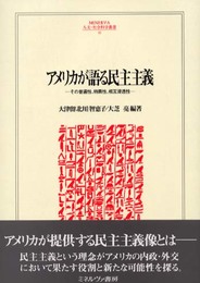 アメリカが語る民主主義: その普遍性、特異性、相互浸透性 (MINERVA人文・社会科学叢書 44)