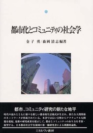 都市化とコミュニティの社会学 (都市社会学研究叢書 9)