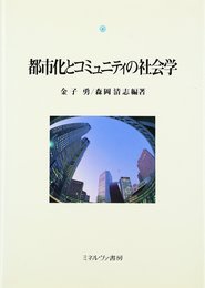 都市化とコミュニティの社会学 (都市社会学研究叢書 9)